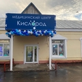 Фото Медицинский центр «Кислород» на Солнечном Переулке