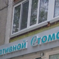 Фото Клиника альтернативной стоматологии