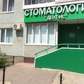 Фото Стоматология «Дент-ИС»