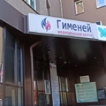 Фото Медицинский центр «Гименей» на Блюхера