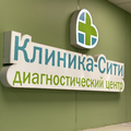 Фото Диагностический центр «Клиника Сити» на Первомайском проспекте