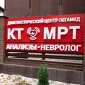 Фото Диагностический центр «Легамед»