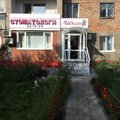 Фото Стоматология «Айболит»