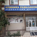 Фото Клиника Рамазановых