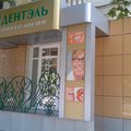 Фото Стоматологический центр «Дентэль»