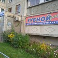 Фото Стоматологическая клиника «Зубной РАЙ»