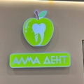 Фото Стоматология «АЛМА ДЕНТ»