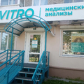 Фото Лаборатория «Инвитро» на Васильева