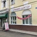 Фото Клиника «Доктор»