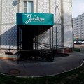 Фото Стоматология «Зубочистка»