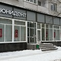Фото Стоматология «Юнидент» в Выхино