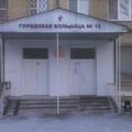 Фото Городская больница №16