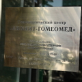 Фото Гомеопатический центр «Аконит-Гомеомед»
