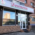 Фото Стоматология «Денталия»