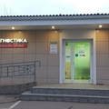 Фото Диагностический центр «Спектр-Диагностика» г. Каменск-Шахтинский на Степинь
