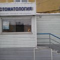 Фото Стоматологический кабинет на Богаткова