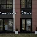 Фото Стоматологическая клиника «Blanco»