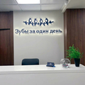 Фото Стоматологическая клиника «Зубы за один день»