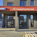Фото Стоматологическая клиника «Радуга»