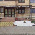 Фото Стоматология «Престиж»