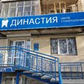 Фото Центр стоматологии «Династия» на Революции, 42