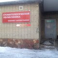 Фото Стоматологическая поликлиника ФСНКЦ ФМБА России