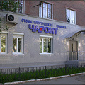 Фото Стоматологическая клиника «Чароит» на Крупской