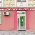 Фото Центр подологии «Шаг вперед» на Алабяна
