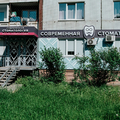 Фото Современная Стоматология