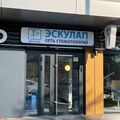 Фото Стоматология «Эскулап» на Уральской