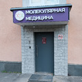 Фото Клиника «Молекулярная медицина»