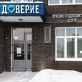 Фото Медицинский центр «Доверие»