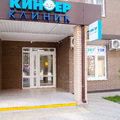 Фото Медицинский центр «Киндер Клиник» на Стахановской