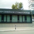 Фото «Центр семейной стоматологии» на Проспекте Октября