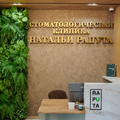 Фото Стоматология Натальи Рапута