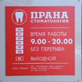 Фото Стоматологическая клиника «Прана»