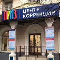 Фото Центр коррекции «Приз» на Володарского