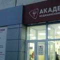 Фото Медицинский центр «Академия» на проспекте Ульяновском