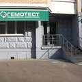 Фото Лаборатория «Гемотест» на Широкой