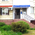 Фото «1-ая Социальная Стоматологическая Поликлиника»