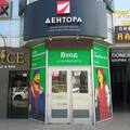 Фото ДЕНТОРА