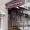 Фото Клиника «Стоматология»