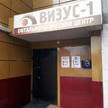 Фото Офтальмологический центр «Визус-1» на Московском тракте