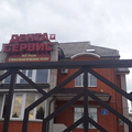 Фото Стоматология «Дента-Сервис»