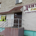 Фото Стоматология «Дента люкс»