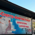 Фото Диагностический центр «Спектр-Диагностика» на Степинь