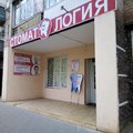 Фото Стоматология Трегубов
