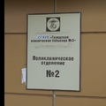 Фото Поликлиническое отделение №2 ГКБ №3