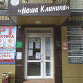 Фото «Наша Клиника» на Ворошилова
