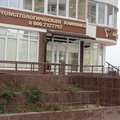 Фото Стоматологическая клиника «Ортодонтикс»